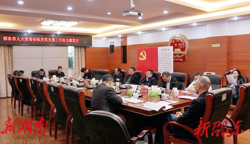 邵东市人大常委会机关党支部举行3月份主题党日活动_邵阳头条网